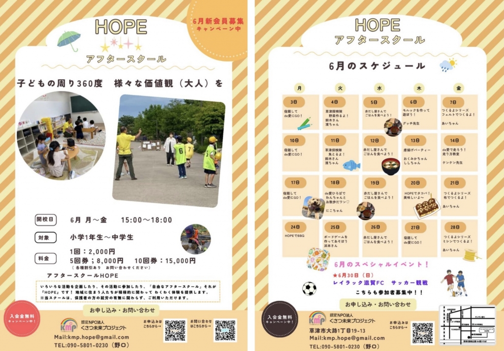 HOPE アフタースクール【６月】☆参加者募集