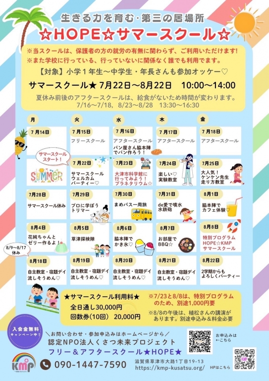 夏休みがやって来る！！！