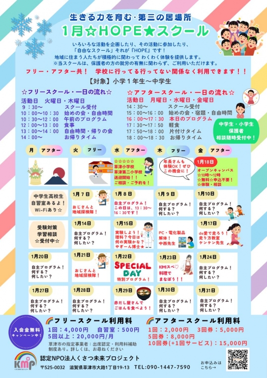 フリースクール1月活動予定