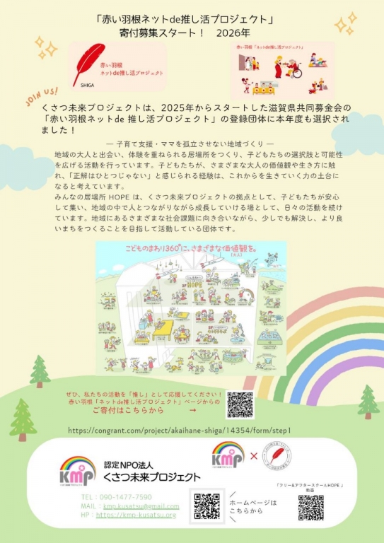 「赤い羽根ネットde推し活プロジェクト」を通してKMPを「推し」に！